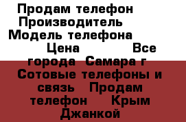 Продам телефон HTC › Производитель ­ HTC › Модель телефона ­ Desire S › Цена ­ 1 500 - Все города, Самара г. Сотовые телефоны и связь » Продам телефон   . Крым,Джанкой